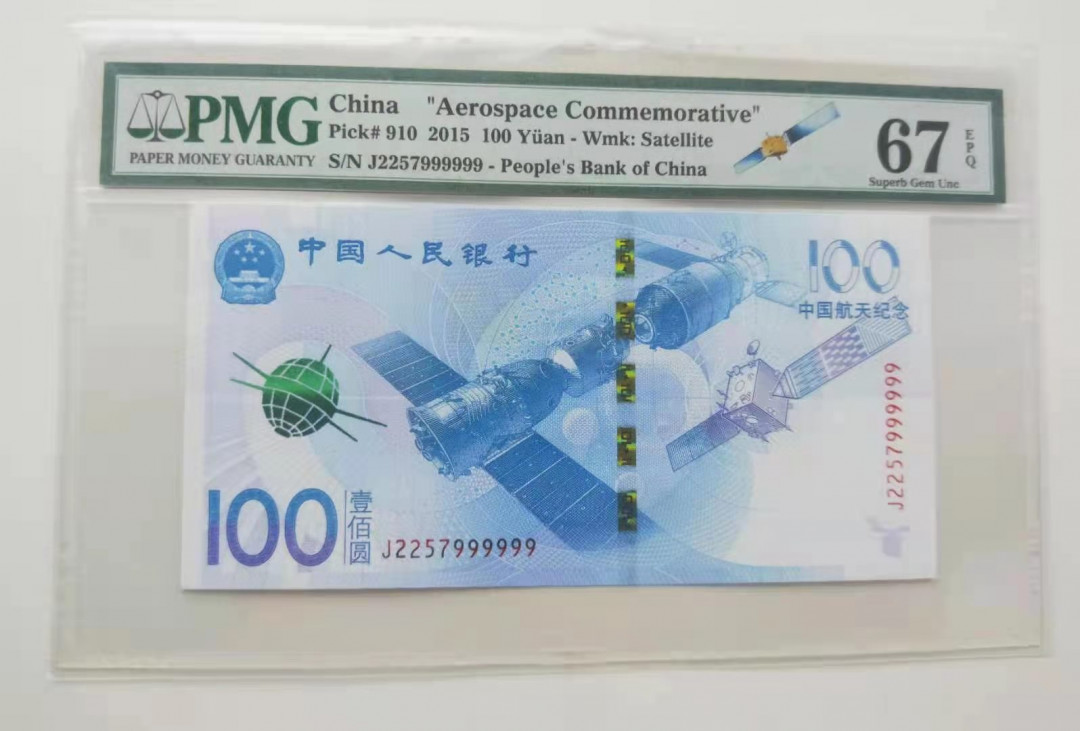 【华誉王者】1683期拍卖 航天钞大象号尾6同999999 PMG67E无4好号一张J2257999999