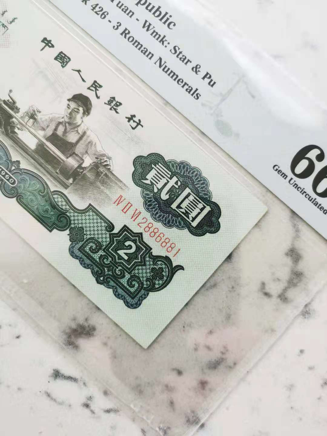 【华誉王者】6月18月度精品拍卖 古币车工数四PMG66E 426-2886881，1268组合，全程4个8，无3457，足尺无斑，超级靓号