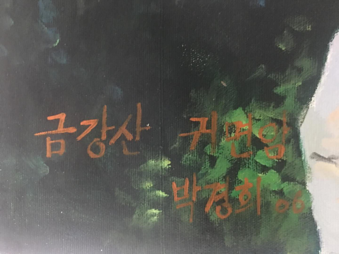 【鲸贝乐淘】千字文·第“殆辱近耻，林皋幸即”号拍卖，两拍包邮 【朝鲜🇰🇵 画】精选2.2米乘1.1米巨幅，朝鲜功勋艺术家朴庆喜2006年作品《金刚山》，山耸入云，一柱摩天。对于书画，小折叠，小斑点属于正常现象。本场书画消费第一的藏家赠中美协国画一幅