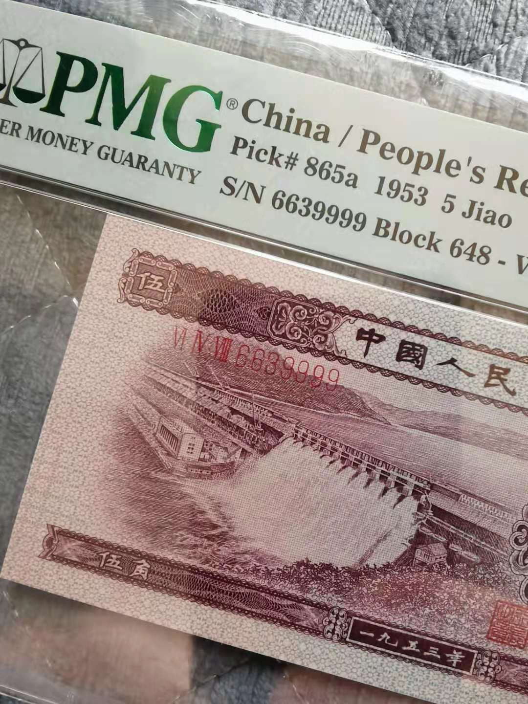 【华誉王者】6月18月度精品拍卖 二版浅水坝数三PMG66E,648-6639999，369组合，66头狮子9尾，足尺无斑，号码简洁漂亮