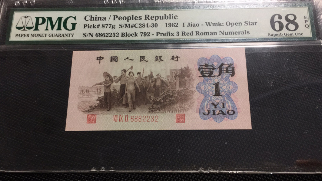 【华誉王者】1683期拍卖 红三凸 高分 无47 PMG68E 792-6862232