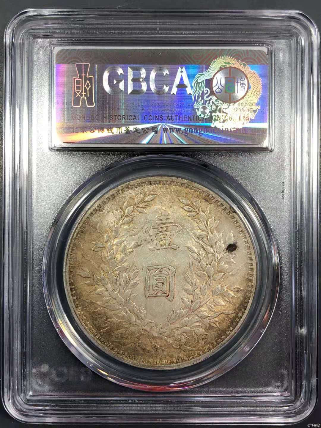 【华誉王者】1683期拍卖 公博AU58 袁像三年【1211275766】