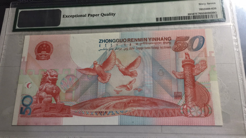 【华誉王者】1683期拍卖 建国钞老虎8 PMG67E J06788888