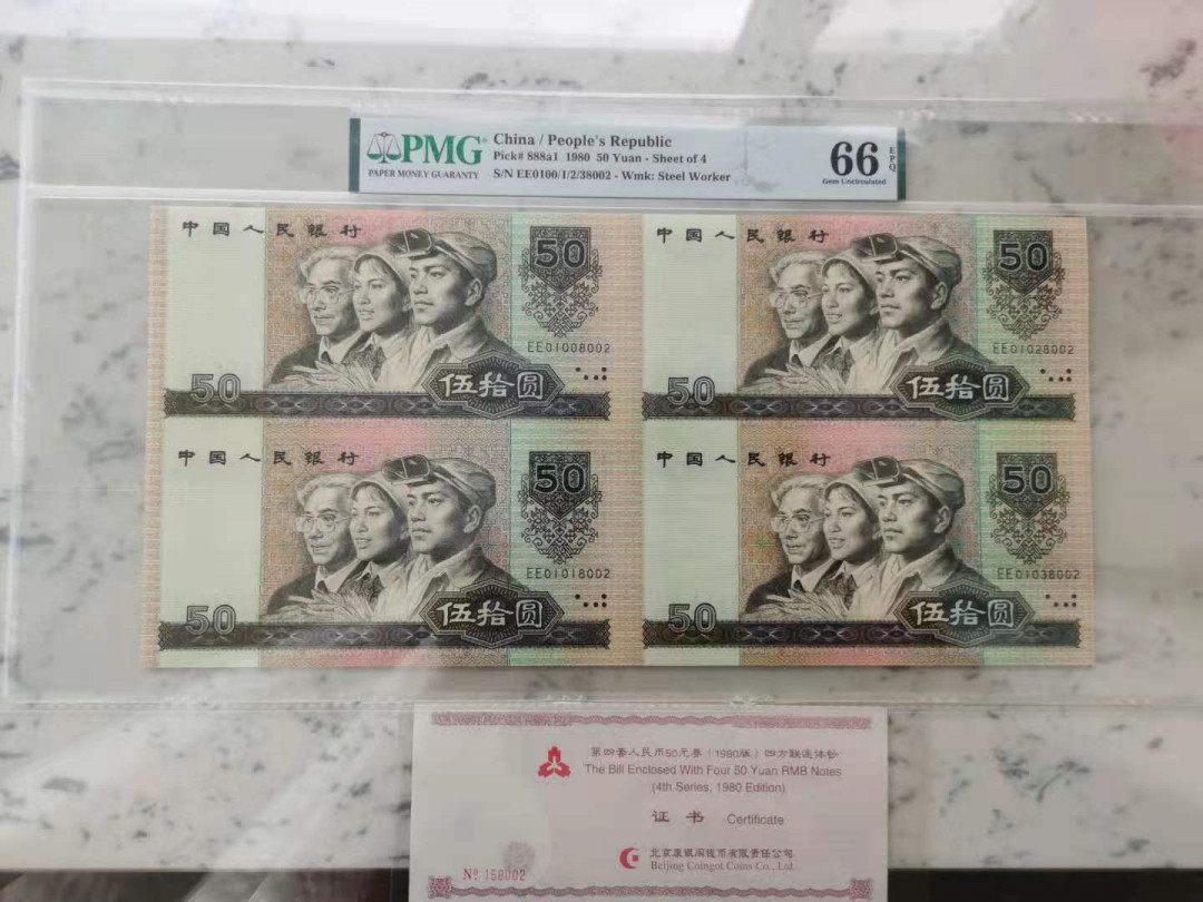 【华誉王者】6月18月度精品拍卖 四版8050币王四连体PMG66E，EE0100/1/2/38002证书编号158002，整个四组号码简洁，干净，漂亮。册子证书齐全