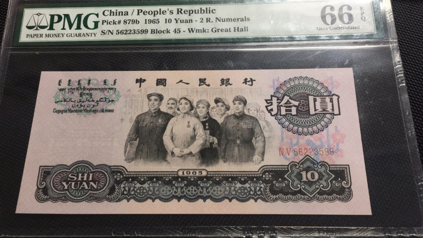 【华誉王者】1683期拍卖 大团结双尾99 无47 PMG66E 45-56223599