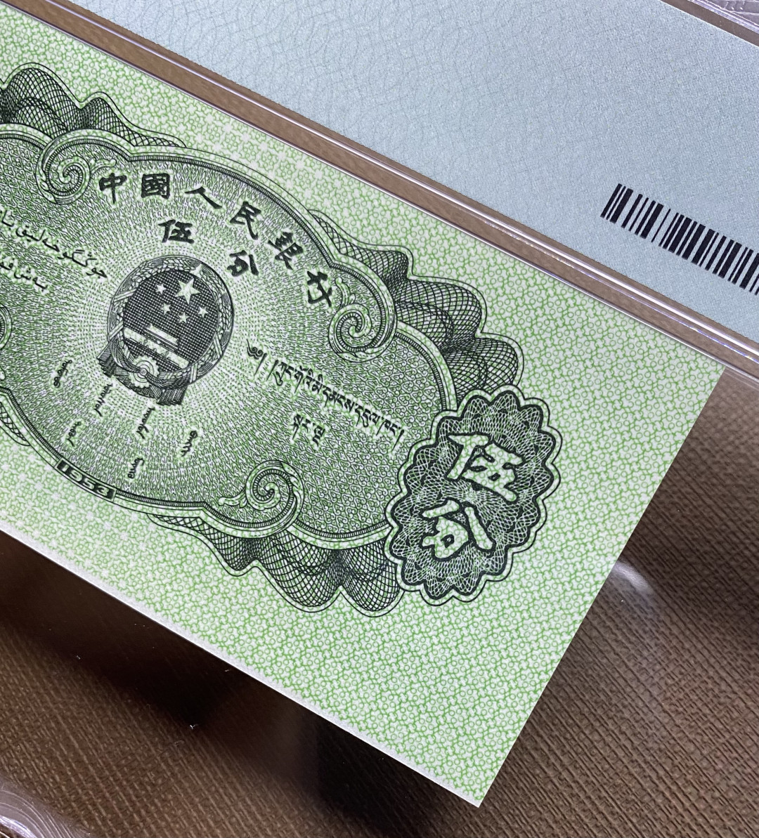 【华誉王者】1683期拍卖 五三年5分纸币荧光版，433冠号，PMG评级错标Cutting Error，裁切错误不同于油墨错误，比较少见，高分66分更属难得