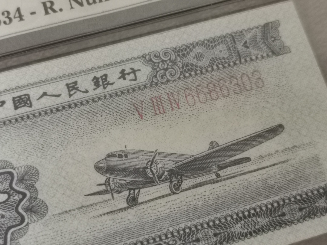 【华誉王者】1683期拍卖 2分长号无47的数四 PMG66E 534-6686303