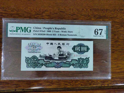 【华誉王者】1682期拍卖 - 五星车工高分靓号 尾98，尺寸足足 PMG67E  925-5620298
