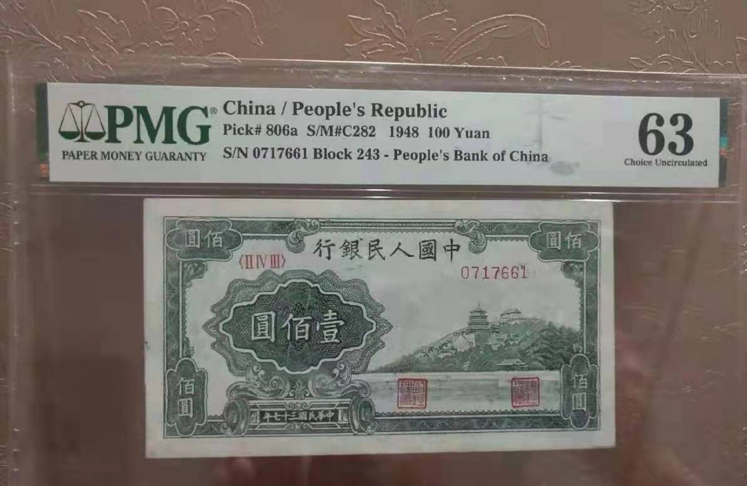 【华誉王者】1683期拍卖 万寿山一百元 PMG63 243-0717661