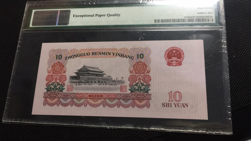 【华誉王者】1683期拍卖 大团结无47 PMG67E 45-56223531