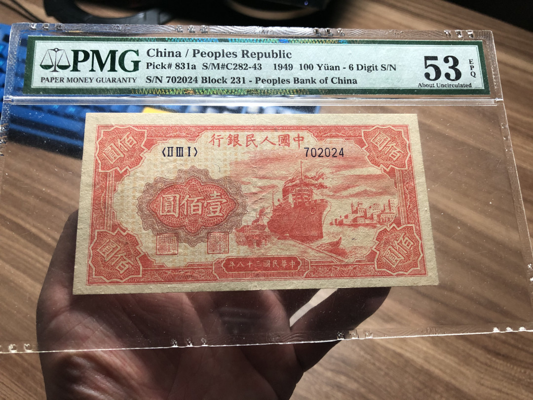 【华誉王者】1683期拍卖 红轮船6位数，PMG53E，6位数是八位的百分之6的量，带E大原票231-702024