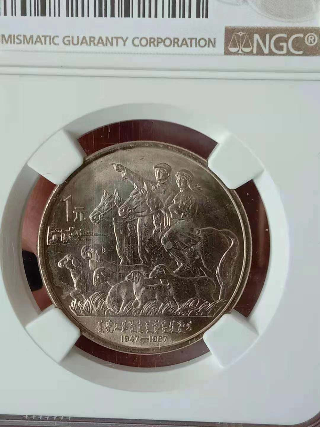 【华誉王者】1683期拍卖 内蒙古自治区纪念币评级币一枚，NGC评级66分,上涨潜力品种。