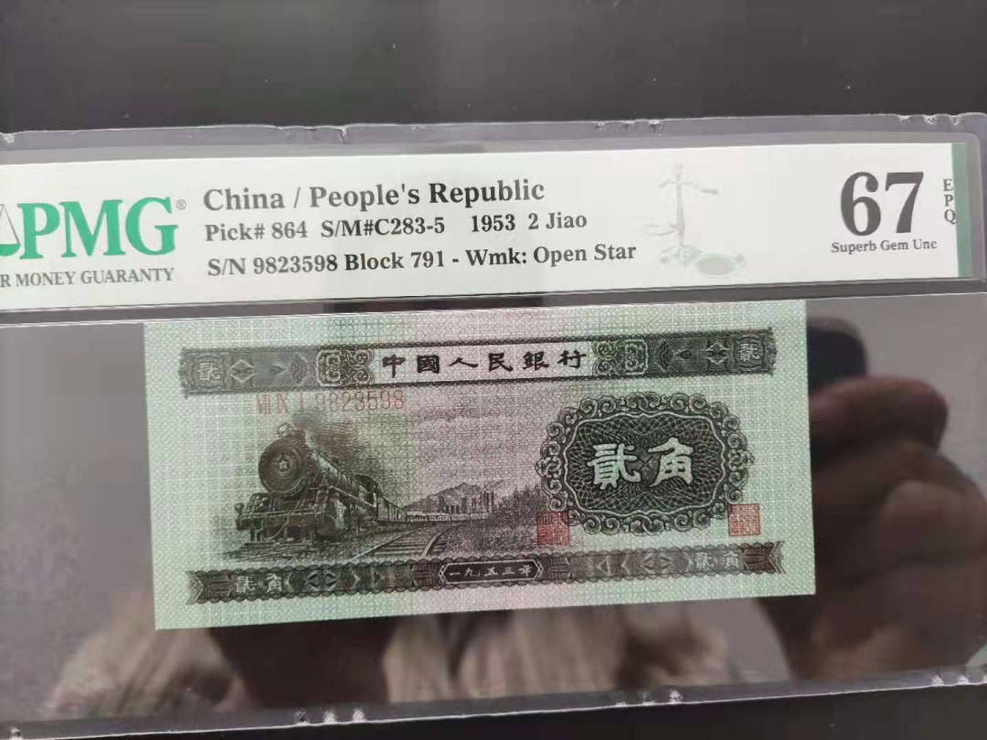 【华誉王者】6月18月度精品拍卖 PMG67分二版珍稀品火车头791-9823598头尾98.我久发