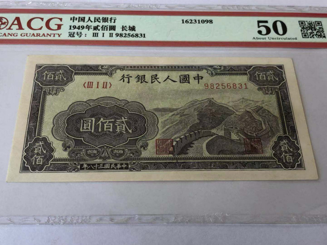 【华誉王者】1683期拍卖 美品稀少一版长城200元评级币一枚，爱藏评级50分，号码好，无47. 312-98256831