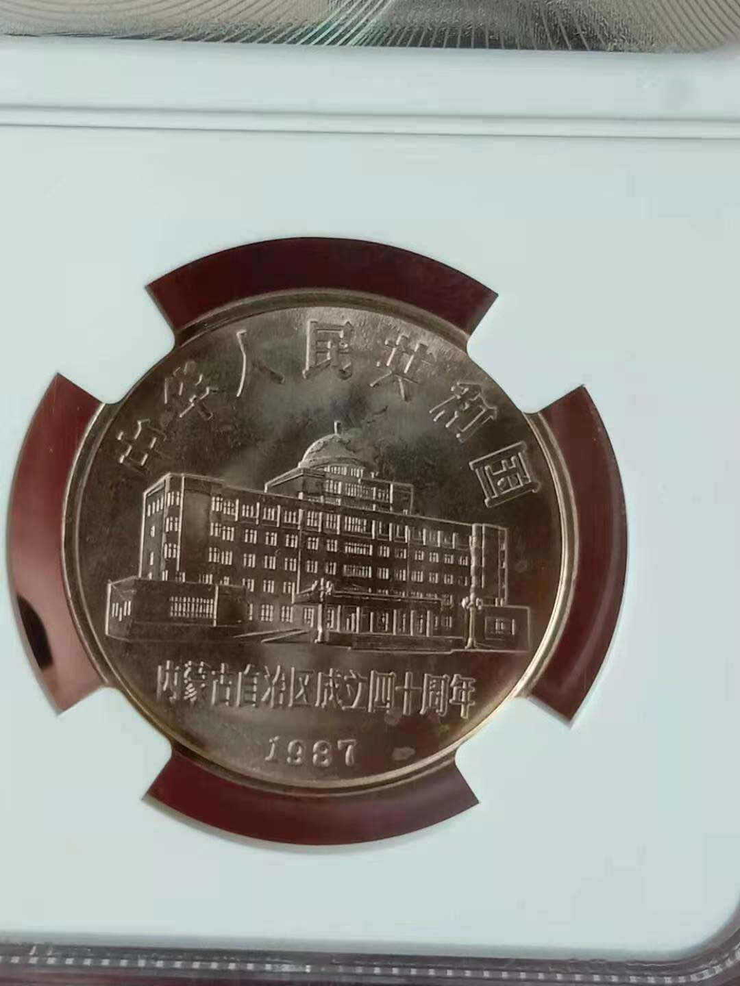 【华誉王者】1683期拍卖 内蒙古自治区纪念币评级币一枚，NGC评级66分,上涨潜力品种。