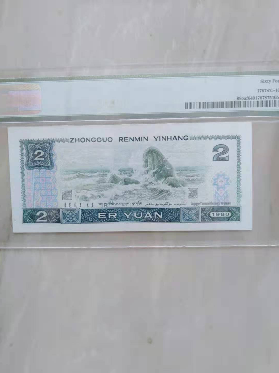 【华誉王者】1683期拍卖 绿钻豹子444 PMG64 AP19119444