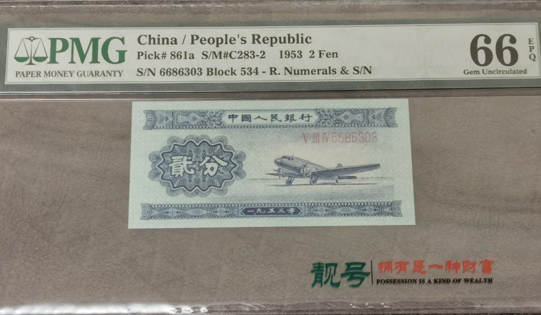 【华誉王者】1683期拍卖 2分长号无47的数四 PMG66E 534-6686303