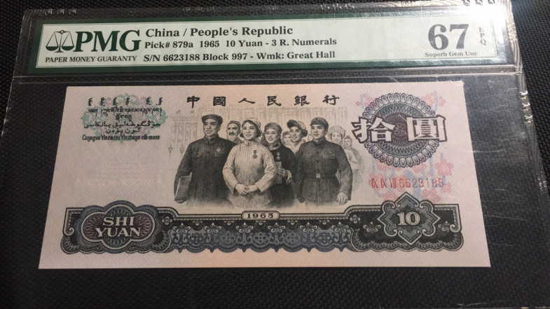 【华誉王者】6月18月度精品拍卖 三罗大团结双尾88 PMG67E 997-6623188