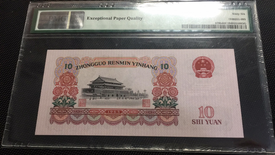 【华誉王者】1683期拍卖 大团结双尾99 无47 PMG66E 45-56223599