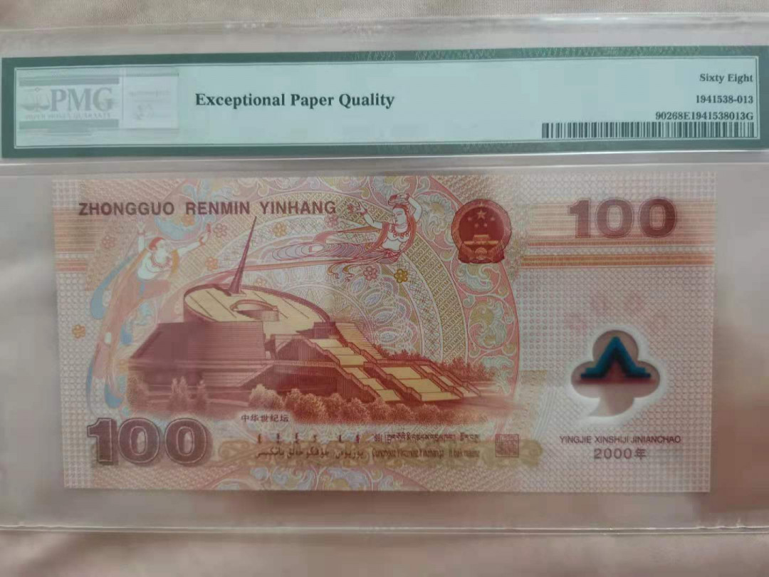 【华誉王者】1683期拍卖 强荧光龙668 无347 PMG68E J06511668