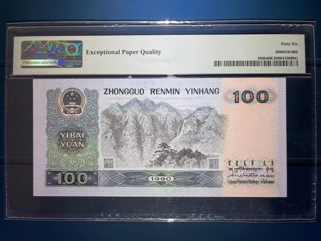 【华誉王者】1683期拍卖 PMG66分90100满版强荧光中国梦 倒置号中文标豹子666 大票倒置号豹子非常稀少  捆拆无斑足尺 ZE 90880 666