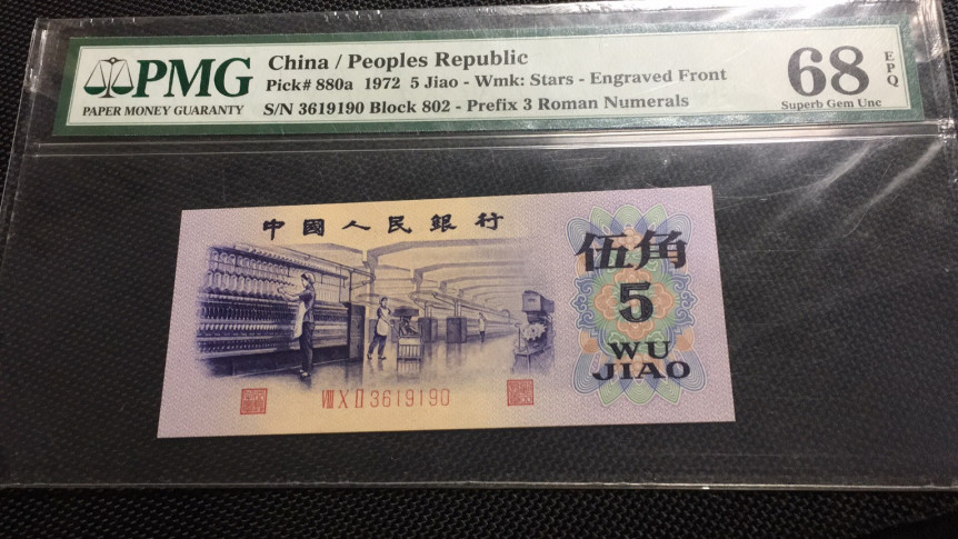 【华誉王者】1683期拍卖 凸版纺织 高分无47  PMG68E 802-3619190