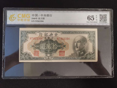 钞海情缘$ - 中央银行十万元一厂印刷版