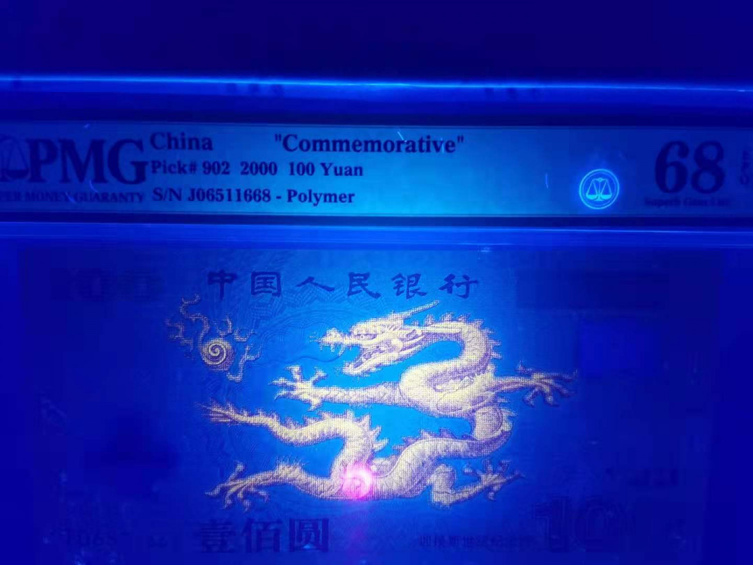 【华誉王者】1683期拍卖 强荧光龙668 无347 PMG68E J06511668