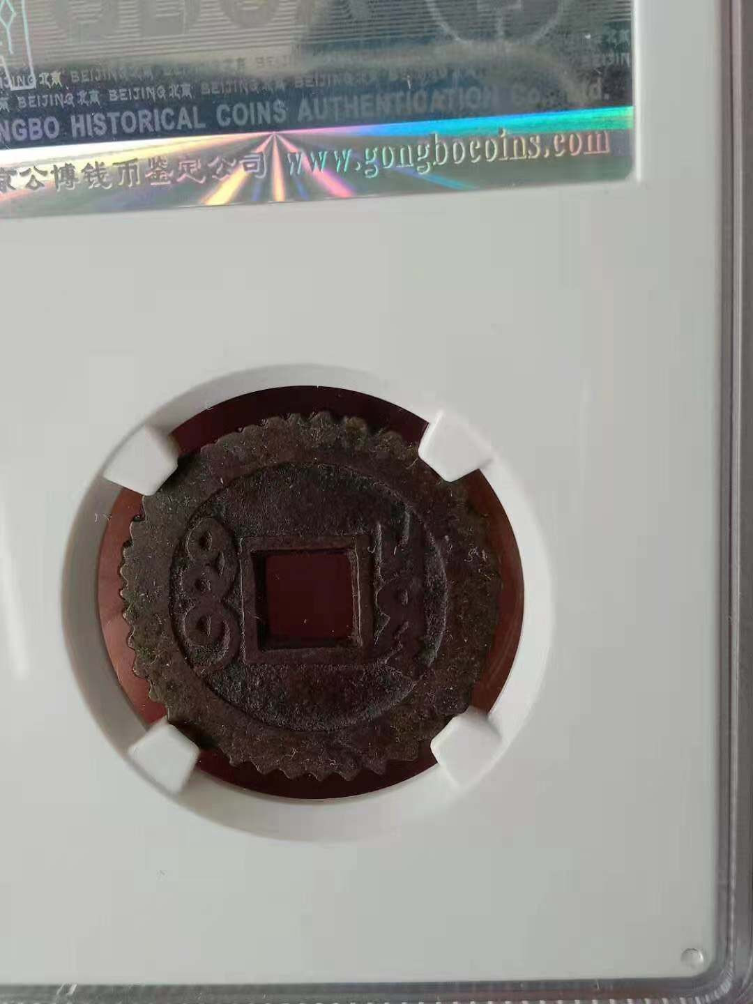 【华誉王者】1683期拍卖 美品康熙罗汉老刻花评级币一枚，公博老盒子75分。