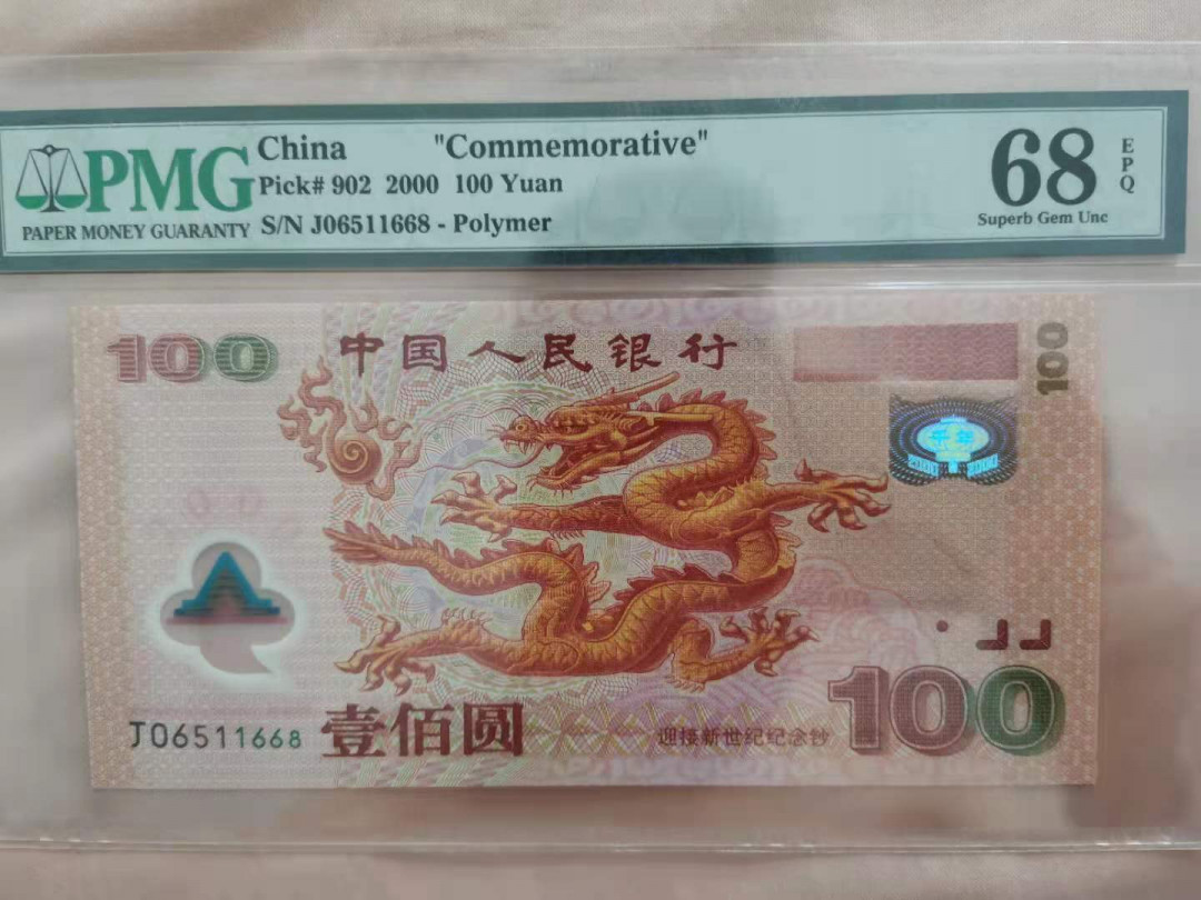 【华誉王者】1683期拍卖 强荧光龙668 无347 PMG68E J06511668