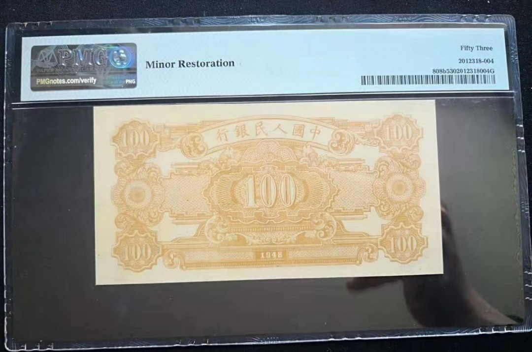 【华誉王者】1683期拍卖 耕地工厂一百元 PMG53 132-07206729