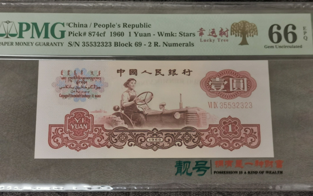 【华誉王者】1683期拍卖 拖拉机幸运树数三趣味号 PMG66E 69-35532323