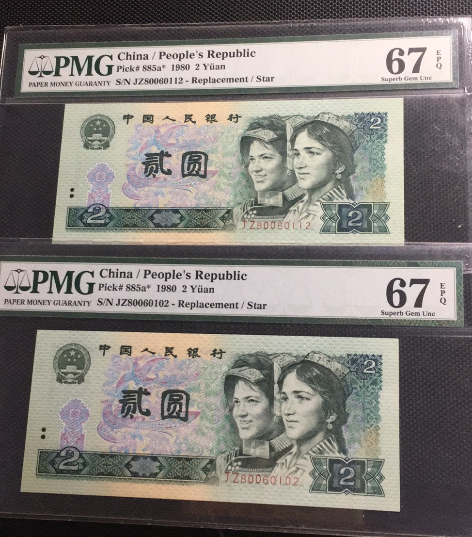 【华誉王者】1683期拍卖 802补号两枚无3457 PMG67E JZ80060112/02