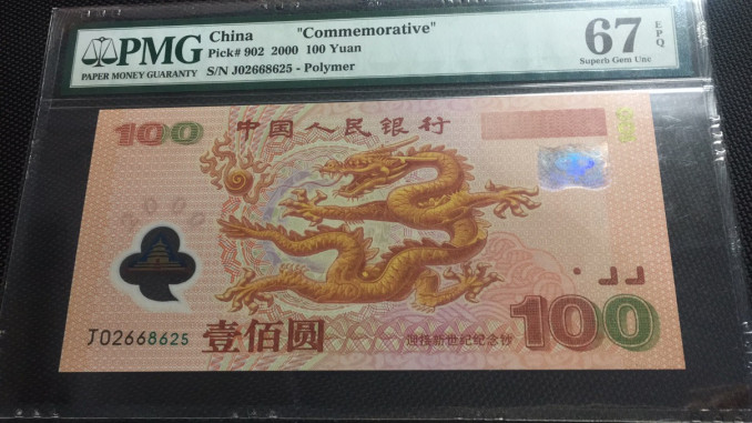 【华誉王者】1683期拍卖 龙钞无47  PMG67E J02668625