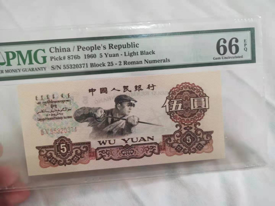 【华誉王者】1683期拍卖 炼钢 PMG66E 25-55320371