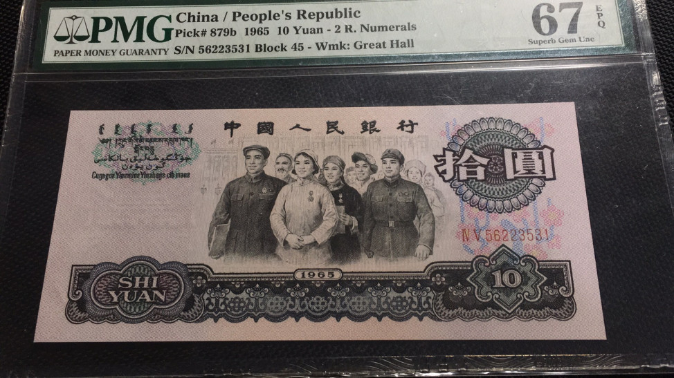 【华誉王者】1683期拍卖 大团结无47 PMG67E 45-56223531