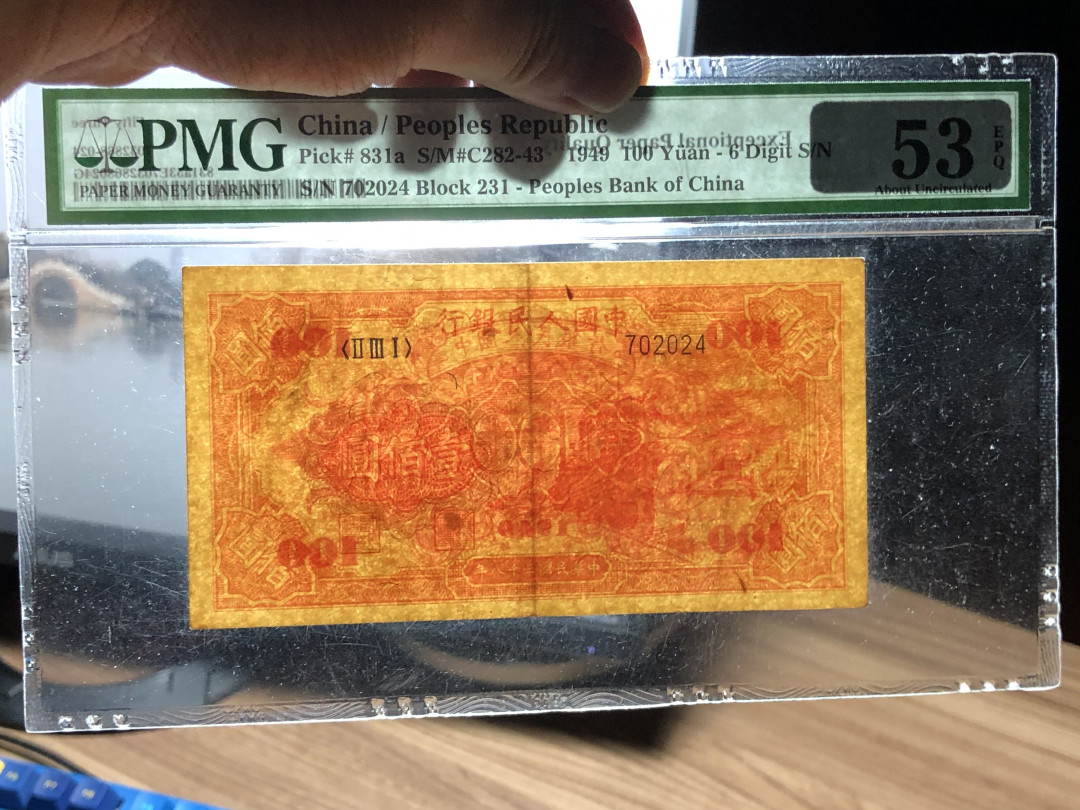 【华誉王者】1683期拍卖 红轮船6位数，PMG53E，6位数是八位的百分之6的量，带E大原票231-702024