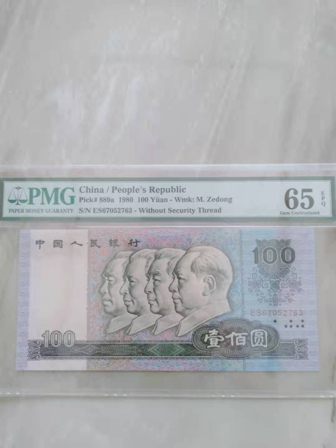 【华誉王者】1683期拍卖 80100币后 PMG65E ES67052763