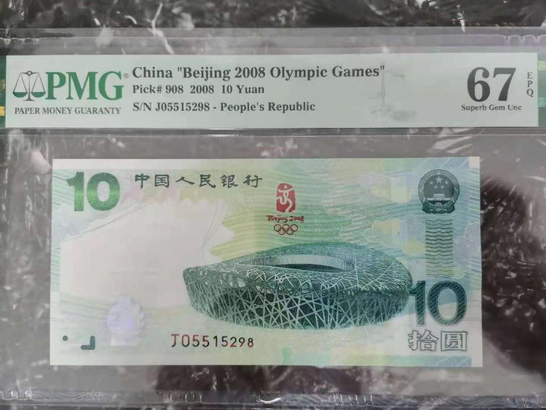 【华誉王者】1683期拍卖 奥运钞尾8 无347  PMG67E J05515298