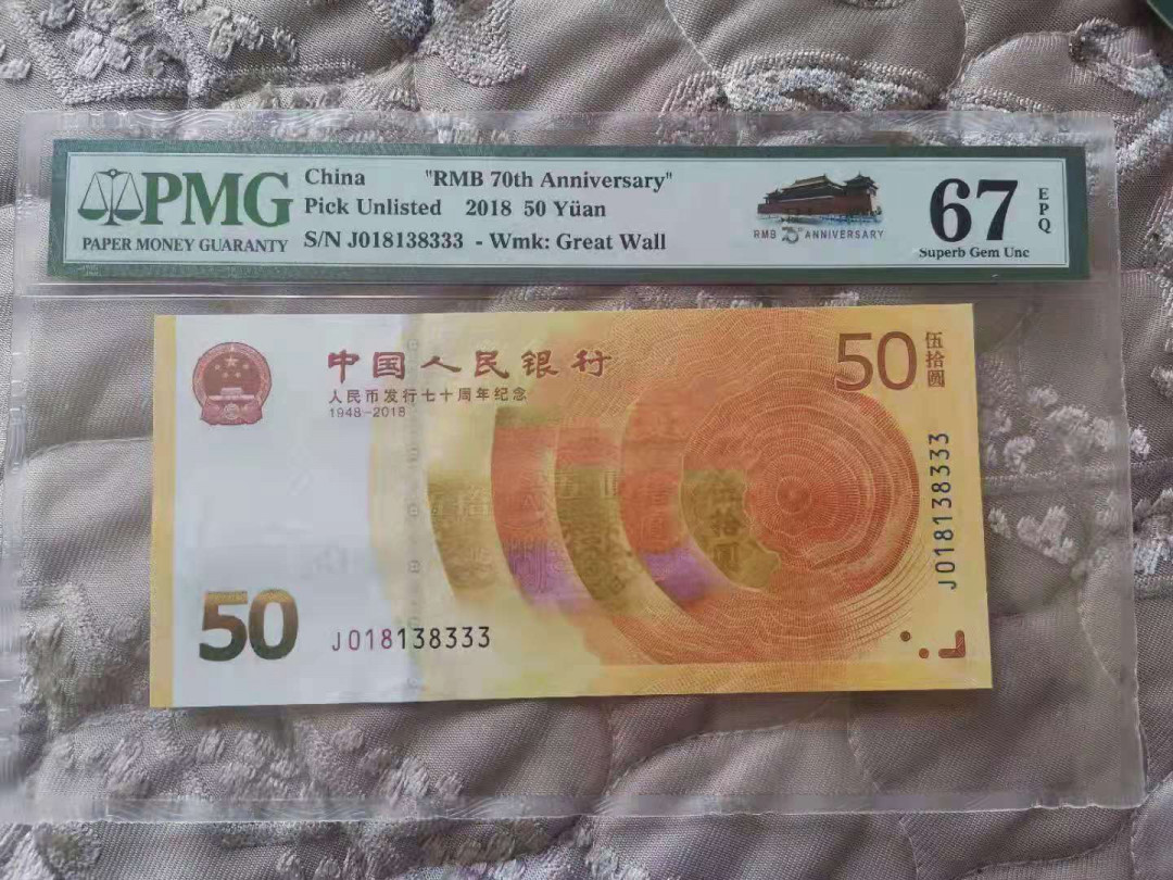 【华誉王者】1683期拍卖 70纪念钞豹子 无47  PMG67E J018138333