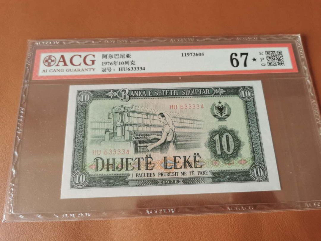 【鲸贝乐淘】千字文·第“殆辱近耻，林皋幸即”号拍卖，两拍包邮 【中国代印★阿尔巴尼亚】1976年10列克，爱藏67E★，高分加星⭐ 