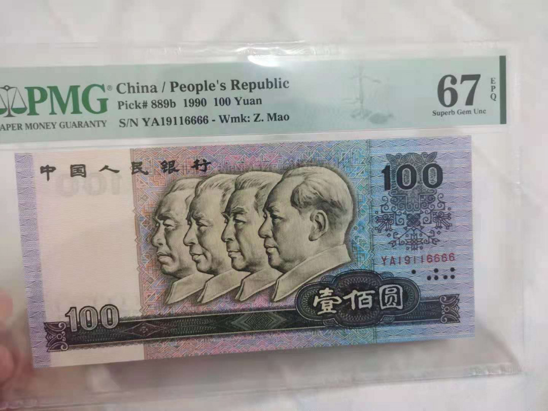 【华誉王者】1683期拍卖 90100强中国梦，数3倒置，尾6666 PMG67E YA19116666