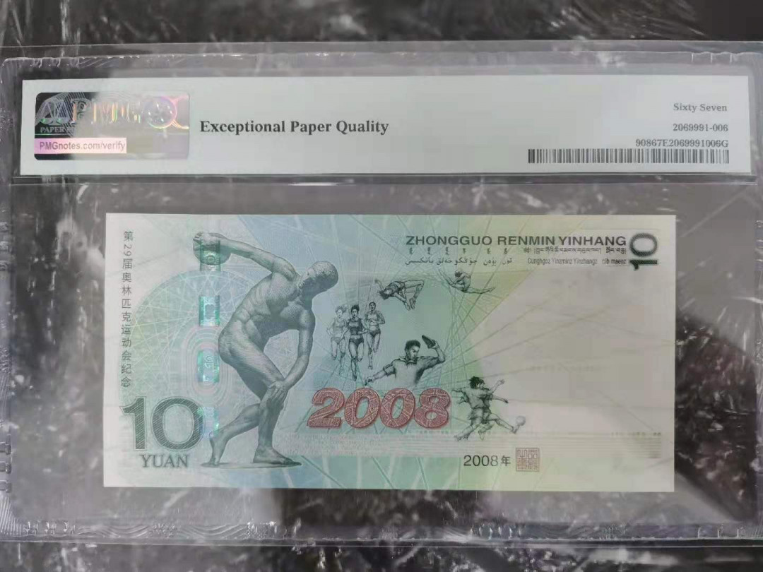 【华誉王者】1683期拍卖 奥运钞尾8 无347  PMG67E J05515298