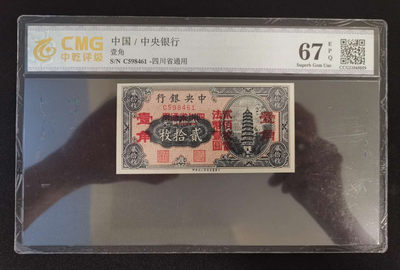 钞海情缘$ - 中央银行贰拾枚改法币壹角