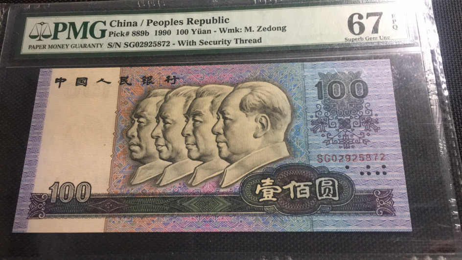 【华誉王者】1683期拍卖 90100 PMG67E SG02925872