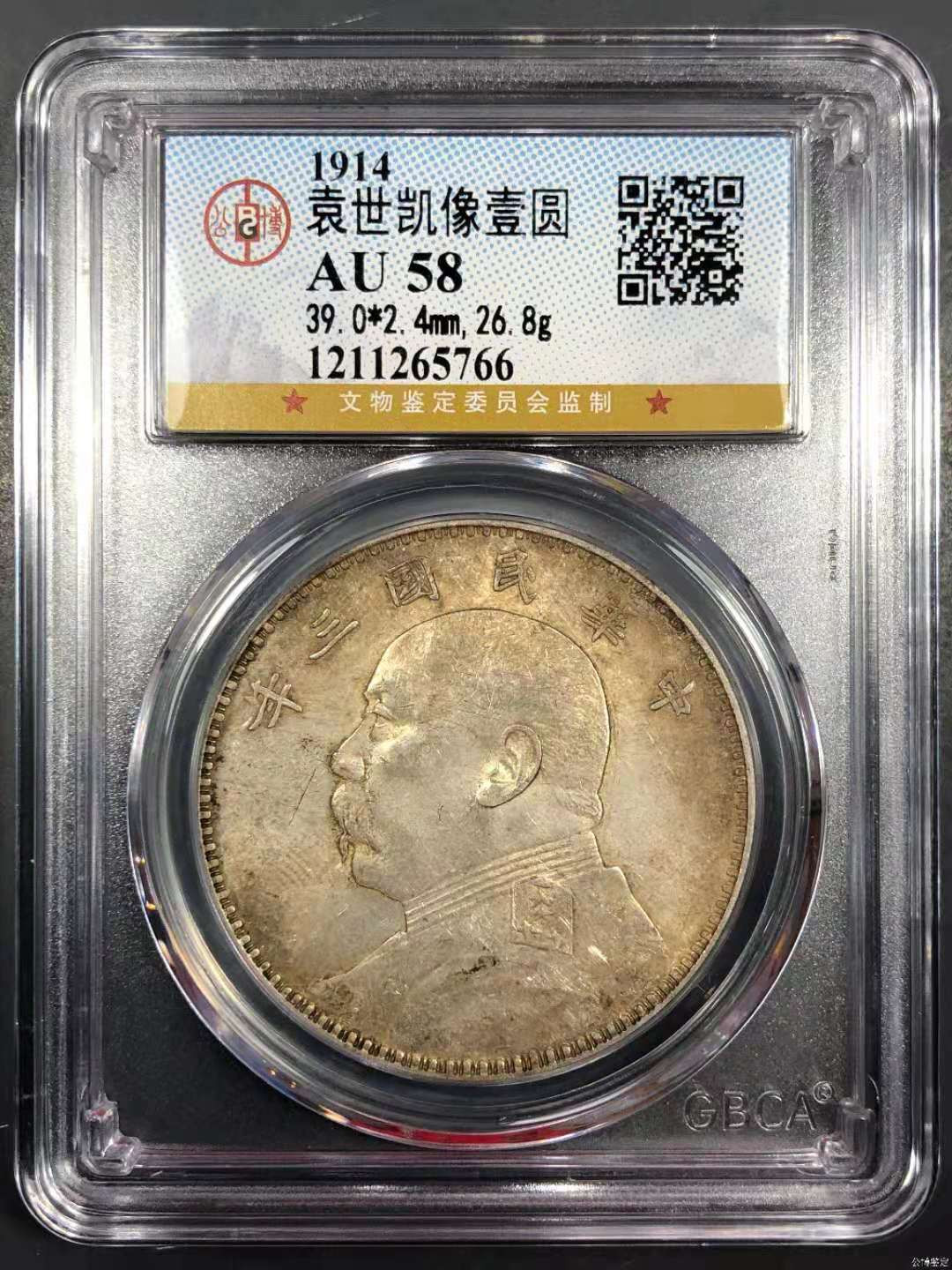 【华誉王者】1683期拍卖 公博AU58 袁像三年【1211275766】