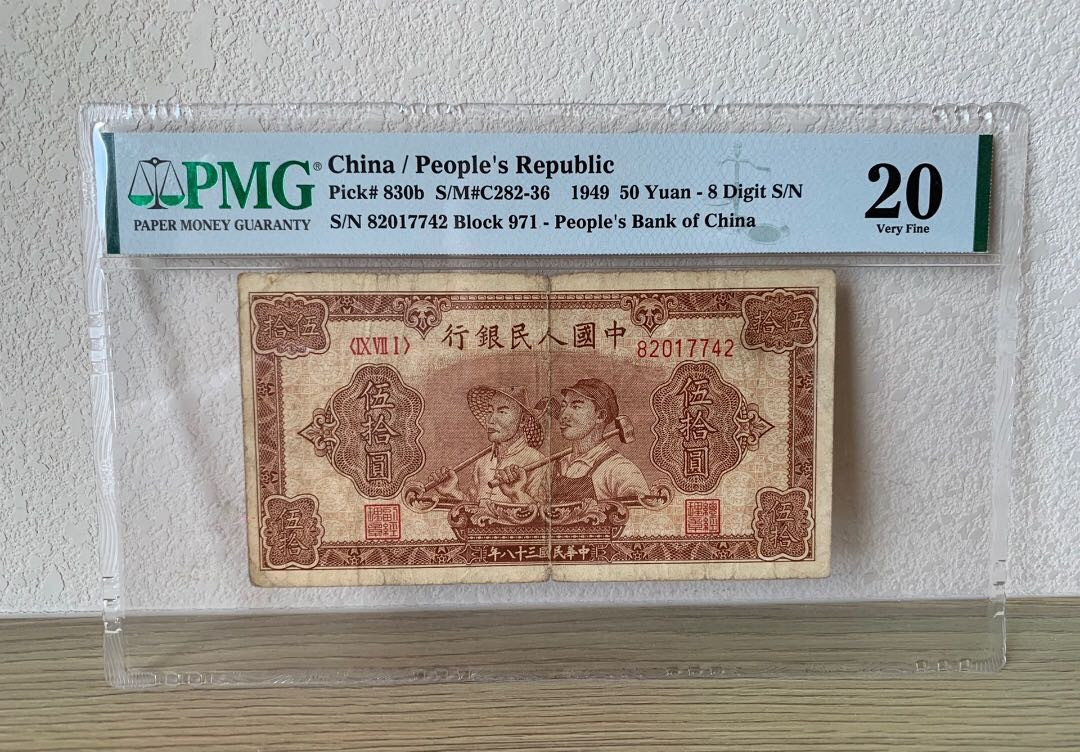 【华誉王者】1683期拍卖 大工农 PMG20 971-82017741