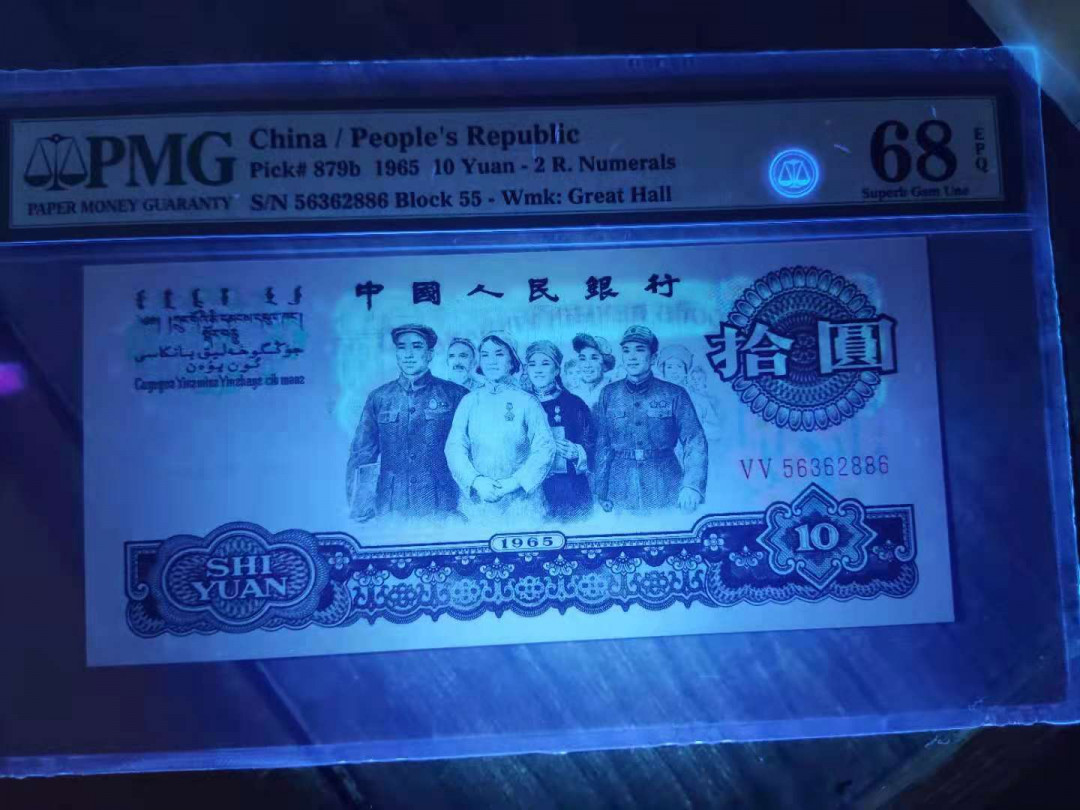 【华誉王者】1683期拍卖 PMG68分三版珍品荧光大团结55-56362886无四七超级靓号发发顺