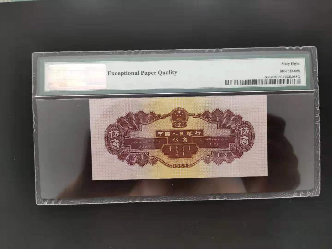 【华誉王者】1683期拍卖 PMG68分二版珍品浅水坝128-3233688无四七超级靓号顺发发