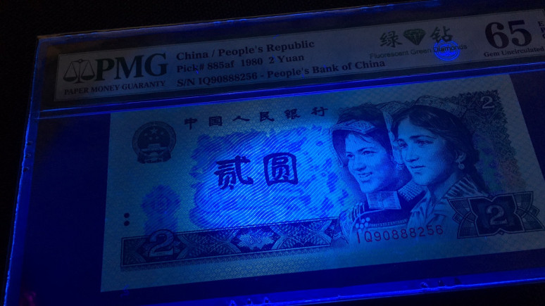 【华誉王者】1683期拍卖 绿钻中文标首发 夹豹子888尾6 无347PMG65E IQ90888256